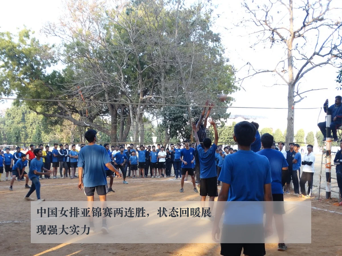 中国女排亚锦赛两连胜，状态回暖展现强大实力
