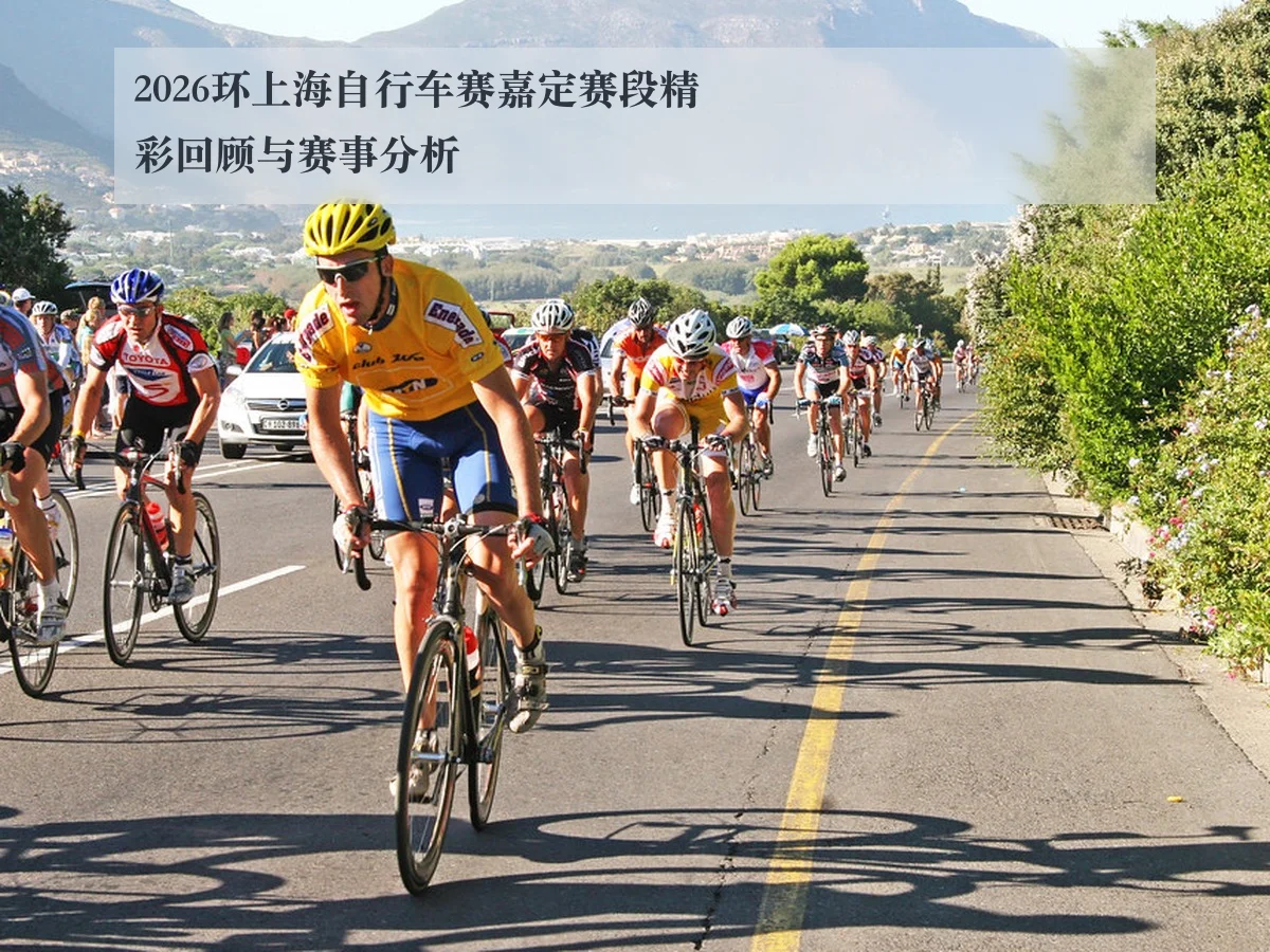 2026环上海自行车赛嘉定赛段精彩回顾与赛事分析
