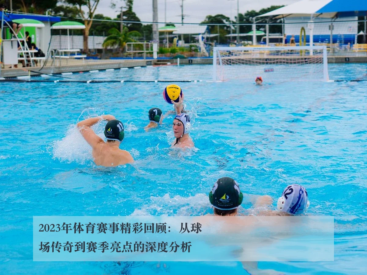2023年体育赛事精彩回顾：从球场传奇到赛季亮点的深度分析